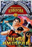 Читать книгу Мечта империи