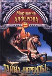 Читать книгу Тайна «Нереиды»