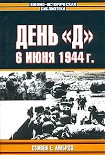 Читать книгу День «Д». 6 июня 1944 г.