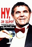 Читать книгу Ну, за удачу! Песни и тосты с Булдаковым