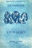 Читать книгу Огниво