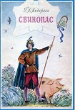 Читать книгу Свинопас