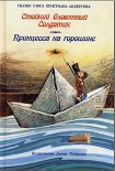 Читать книгу Стойкий оловянный солдатик