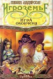 Читать книгу Игра окончена