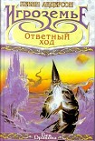 Читать книгу Ответный ход