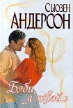 Читать книгу Бэби, я твой