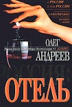 Читать книгу Отель