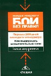 Читать книгу Первые 100 дней молодого менеджера. Как выдержать испытательный срок