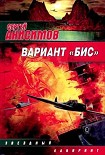 Читать книгу Вариант «Бис»