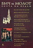 Читать книгу Бич и молот. Охота на ведьм в XVI-XVIII веках