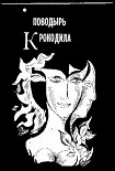 Читать книгу Поводырь для крокодила