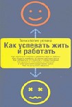 Читать книгу Как успевать жить и работать