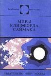 Читать книгу Миры Клиффорда Саймака