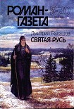 Читать книгу Святая Русь