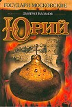 Читать книгу Юрий (незаконченный роман)