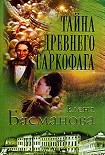 Читать книгу Тайна древнего саркофага