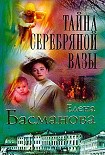 Читать книгу Тайна серебряной вазы