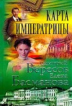 Читать книгу Карта императрицы