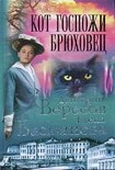 Читать книгу Кот госпожи Брюховец