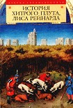 Читать книгу История хитрого плута, лиса Рейнарда