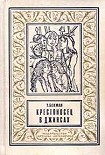 Читать книгу Крестоносец в джинсах