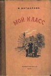 Читать книгу Мой класс