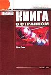 Читать книгу Книга о странном (с иллюстрациями)