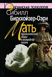 Читати книгу Мать. Архетипический образ в волшебной сказке