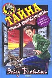 Читать книгу Тайна «Вершины Контрабандиста»