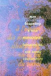 Читать книгу В тени молчаливого большинства, или Конец социального
