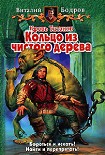 Читать книгу Кровь Титанов. Кольцо из чистого дерева