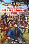 Читать книгу Кровь Титанов. Неизведанные пути