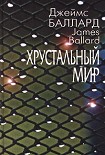 Читать книгу Хрустальный мир