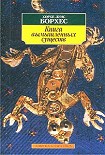 Читать книгу Книга вымышленных существ