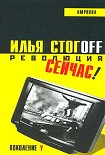 Читать книгу Революция сейчас !