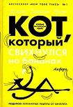 Читать книгу Кот, который болтал с индюками