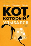 Читать книгу Кот, который выследил вора
