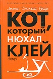 Читать книгу Кот, который нюхал клей