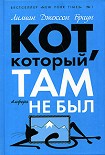 Читать книгу Кот, который сдвинул гору