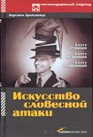 Читать книгу Искусство словесной атаки