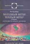 Читать книгу Холодный ветер, тёплый ветер (авторский сборник)