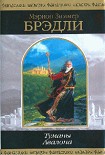 Читать книгу Туманы Авалона