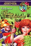 Читать книгу Война с лилипутами
