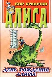 Читать книгу День рождения Алисы