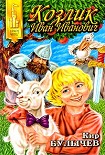 Читать книгу Козлик Иван Иванович