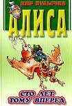 Читать книгу Сто лет тому вперед