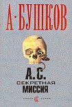 Читать книгу А.С. Секретная миссия