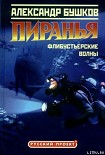 Читать книгу Пиранья. Флибустьерские волны