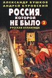 Читать книгу Россия, которой не было — 2. Русская Атлантида