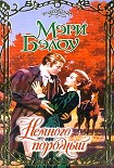 Читать книгу Немного порочный